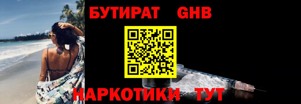 БУТИРАТ жидкий экстази Отрадное